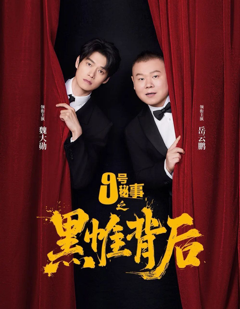 九号秘事之黑帷背后 (2026) 全7集 [短剧]悬疑/喜剧][魏大勋/蔡文静]/ 九号秘事