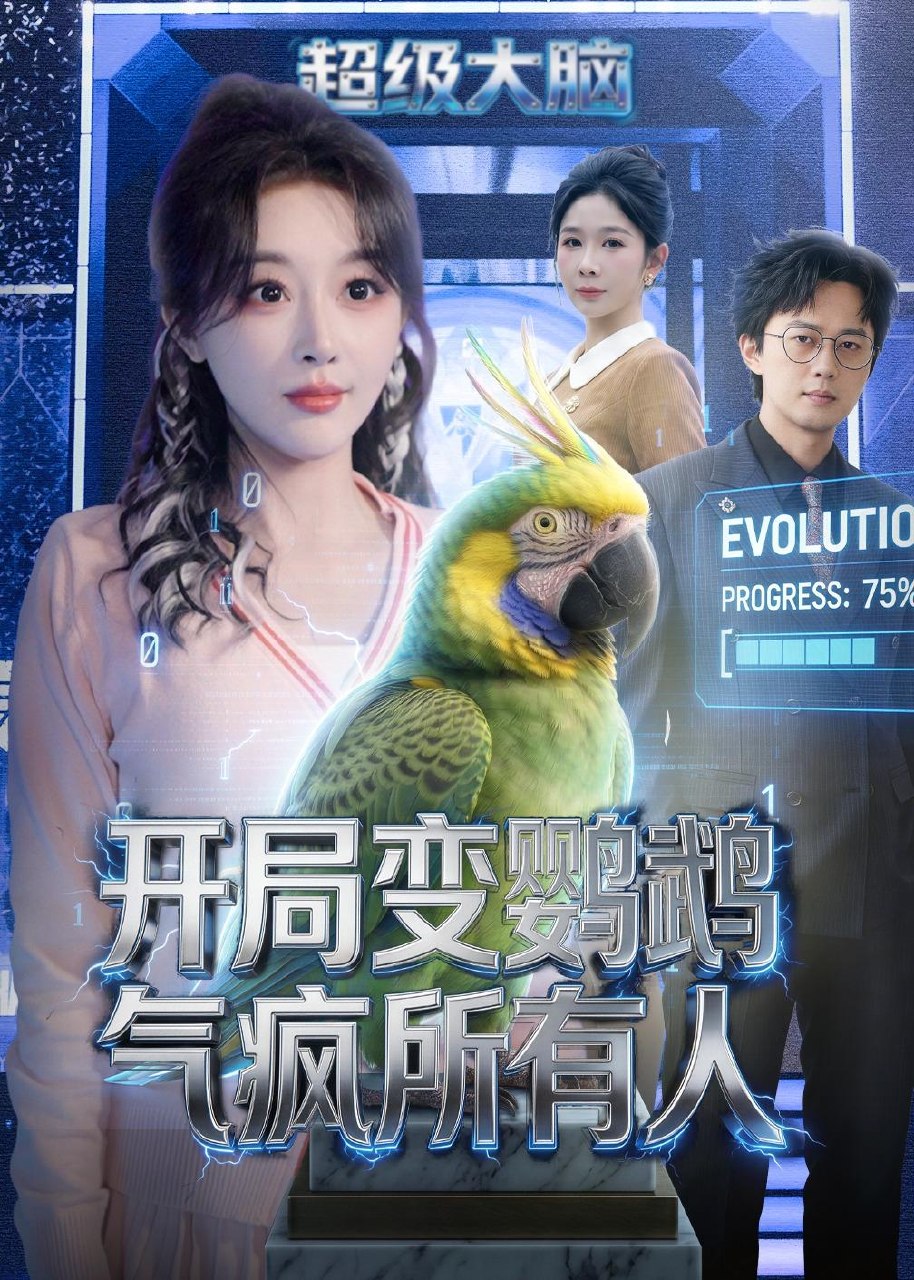 开局变鹦鹉气疯所有人 (66集) 李季&张棠 | 短剧