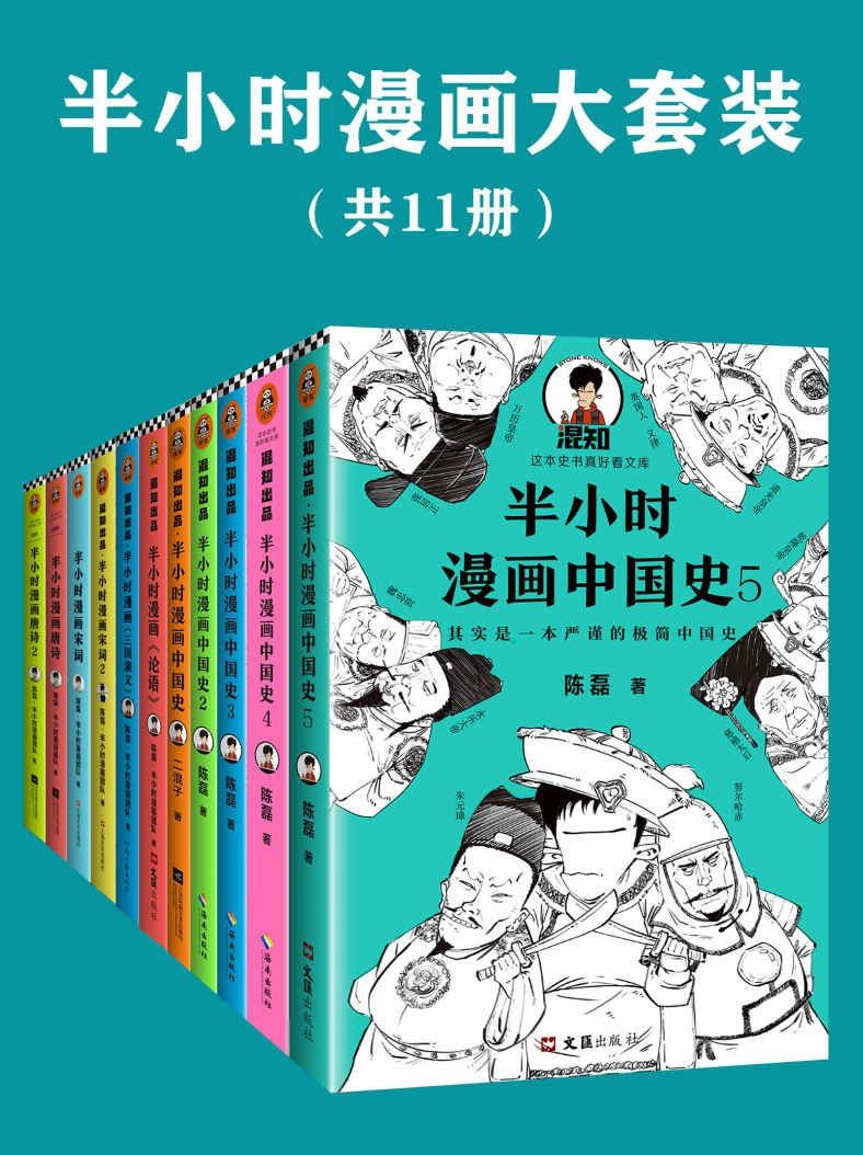 半小时漫画系列大套装[共11册]