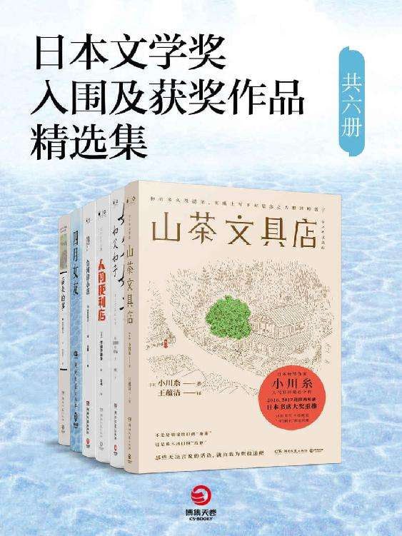 日本文学奖入围及获奖作品精选集（套装共六册）