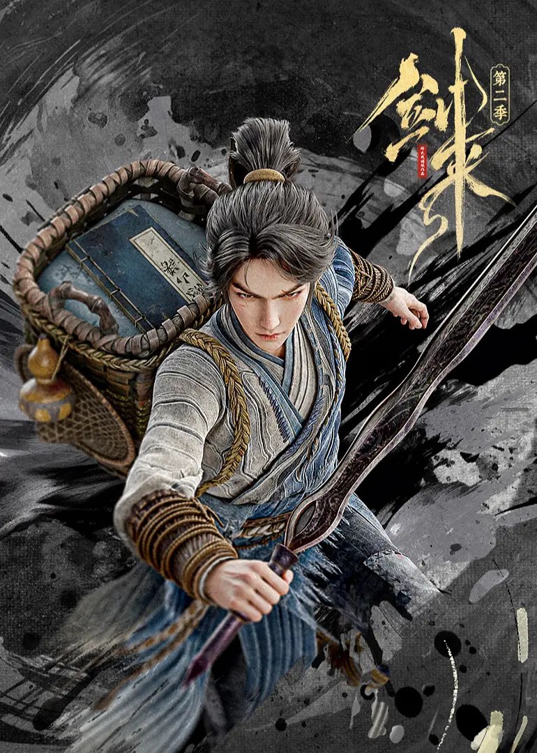 剑来 第二季 (2025)动作 动画 奇幻 臻彩4K 超前更新27集完结