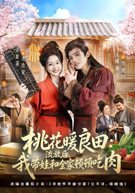 桃花暖良田流放后我带娃和全家顿顿吃肉 (78集) 王禹翰&张紫菡 | 短剧