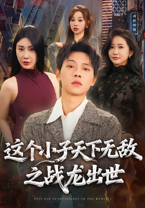 这个小子天下无敌之战龙出世 (75集) 胡耀&周恬羽 | 短剧