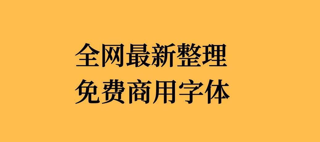 可商用字体合集