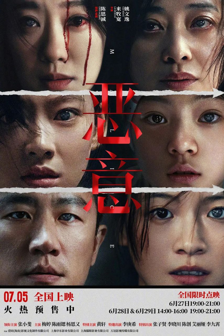 恶意 (2025) 4K 高码率 [臻彩MAX+] [HDR.Vivid.60fps] [DTS环绕声&杜比全景声]