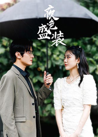 夜色盛装(91集) [豪门总裁]