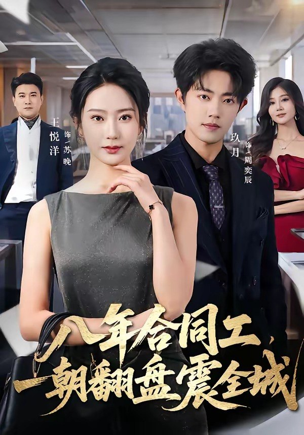 八年合同工，一朝翻盘震全城（66集）王悦洋＆玖月|短剧