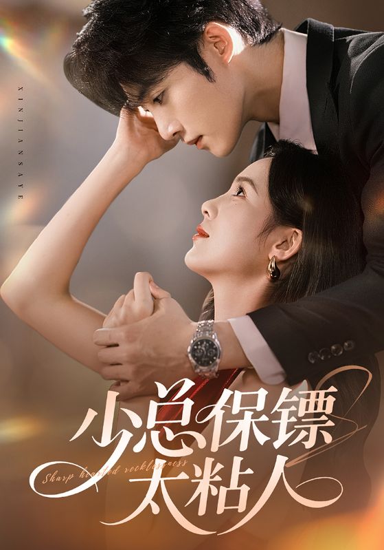 少总保镖太粘人（73集）周嘉怡&陈名豪|短剧