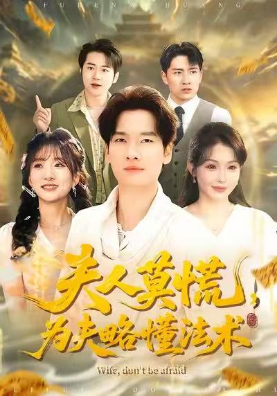 夫人莫慌，为夫略懂法术（98集）陈思妤＆刘国文|短剧