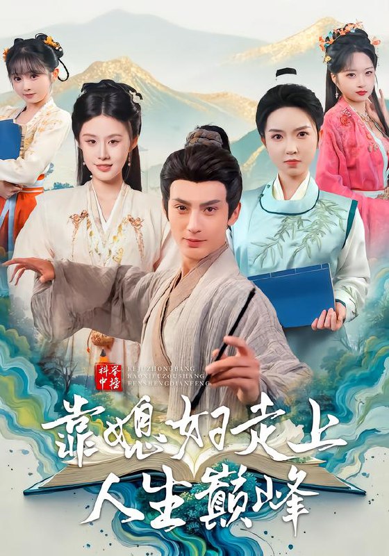 科举中榜靠媳妇走上人生巅峰 (80集) 赵文浩&苏鑫 | 短剧