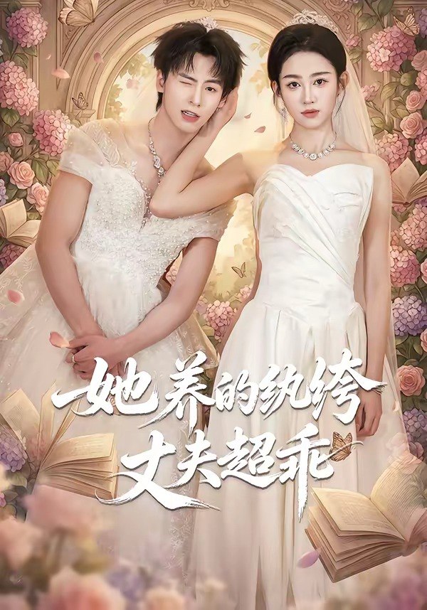 她养的纨绔丈夫超乖（78 集）夏志成 ＆ 张蓝月