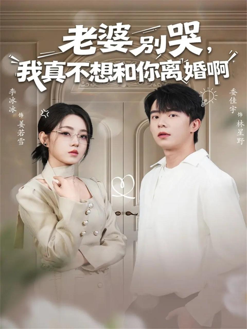 老婆别哭，我真不想和你离婚啊（60集）委佳宇&李冰冰 和谐补