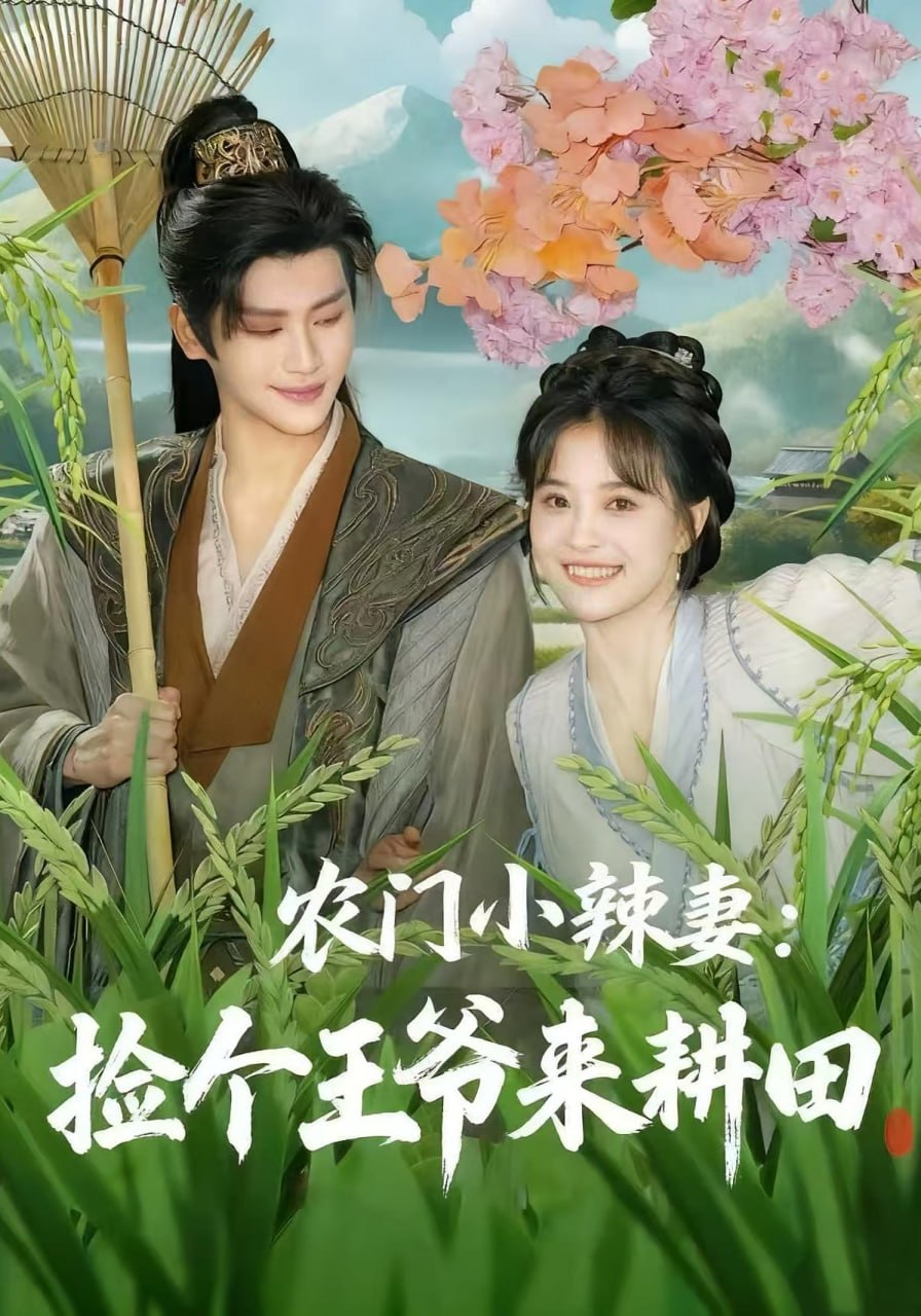 农门小辣妻捡个王爷来耕田（70集）姚筱筱&张洪鸣|短剧