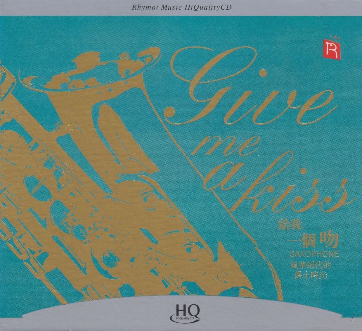 瑞鸣音乐给我一个吻头版限量HQCD  低速原抓WAV+CUE