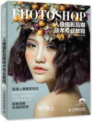 Photoshop人像摄影后期技术专业教程  彩印版