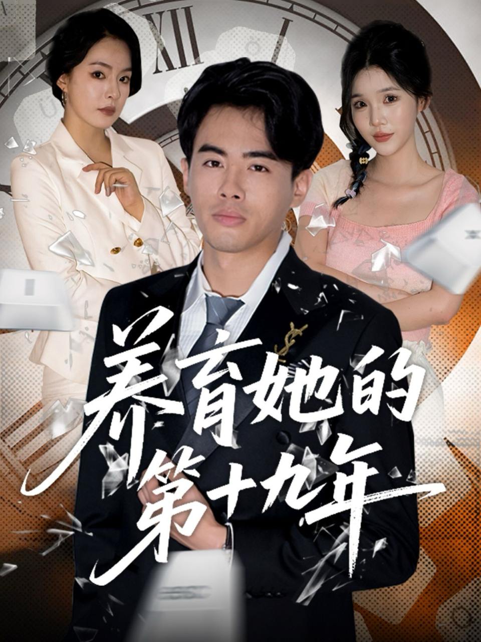 养育她的第十九年(83集）王煜菲&若琳  /最新 短剧