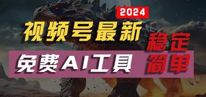 ，免费AI工具做不露脸视频，每月亲测10000W ，稳定且超简单，小白轻松上手