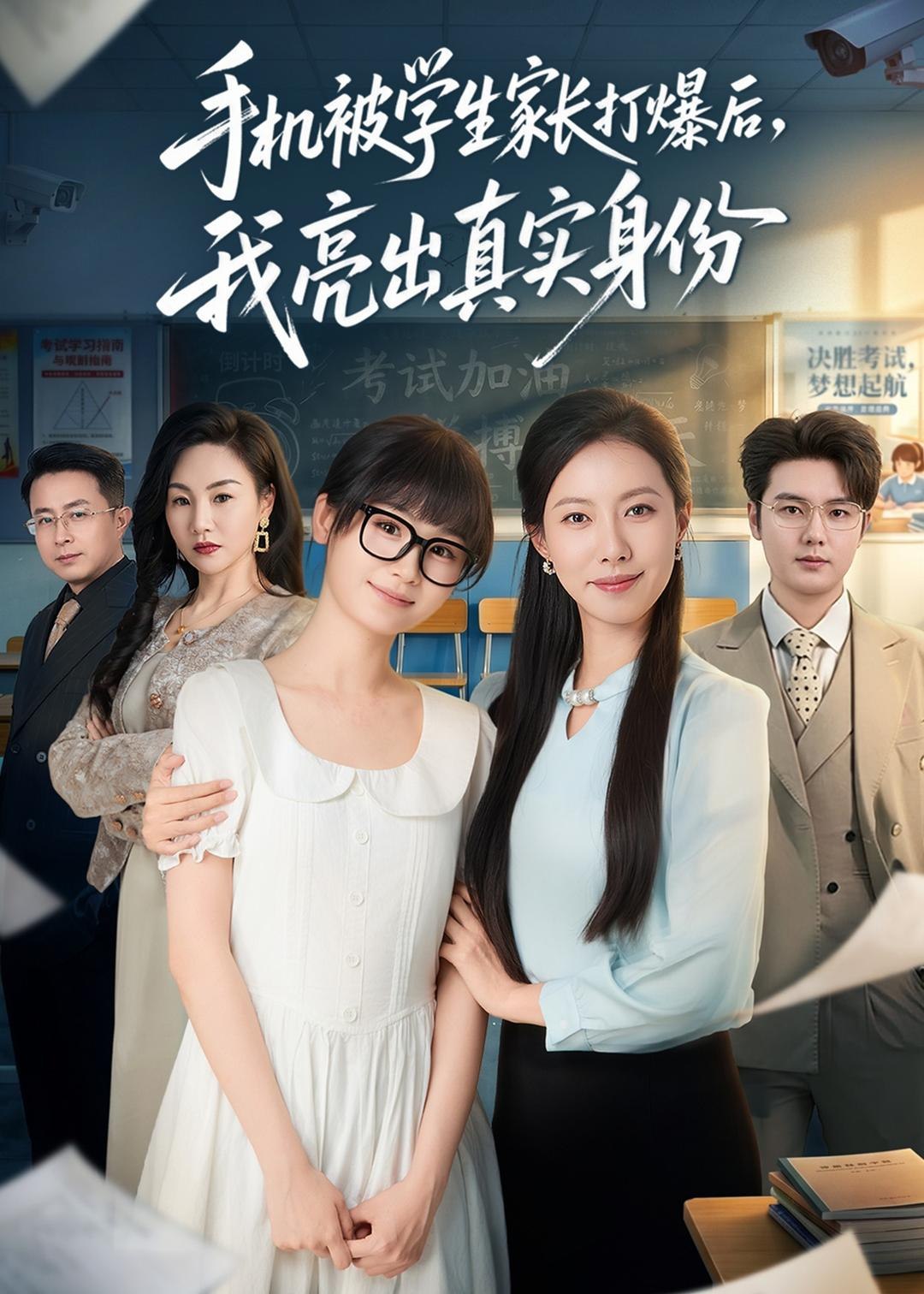 手机被学生家长打爆后我亮出真实身份 (78集) 苏嘉欣&老迪 | 短剧