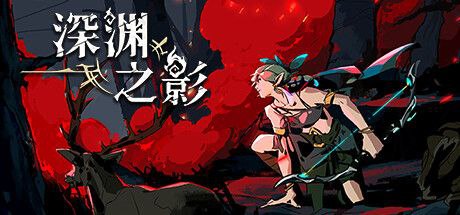 深渊之影 v0.9.6.1最新版