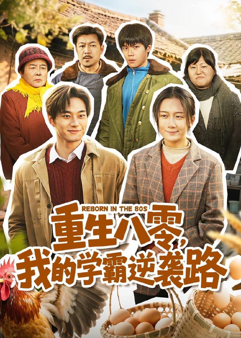 重生八零我的学霸逆袭路 (62集) 刘梓晗&聂文华 | 短剧