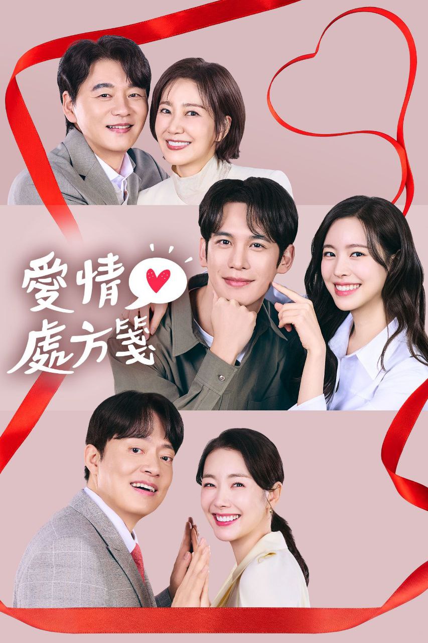 给你爱情处方 2026 更至第46集 1080p 内封简繁英字幕 사랑을 처방해 드립니다 爱情处方笺 爱情处方签