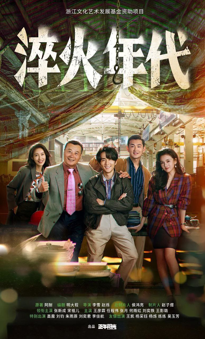淬火年代 艰难的制造(2025) 4K