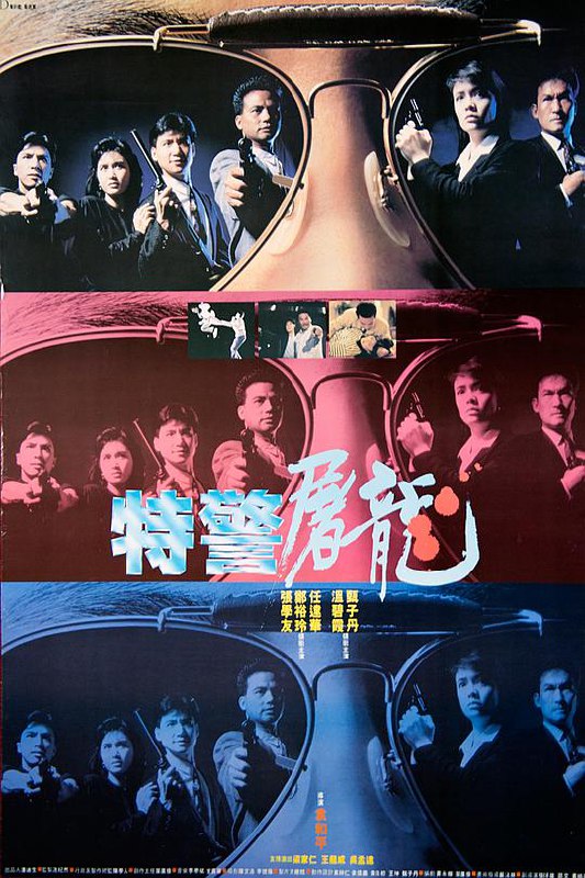 特警屠龙 特警屠龍 (1988) 1080p 原盘Remux 中文字幕 已刮削