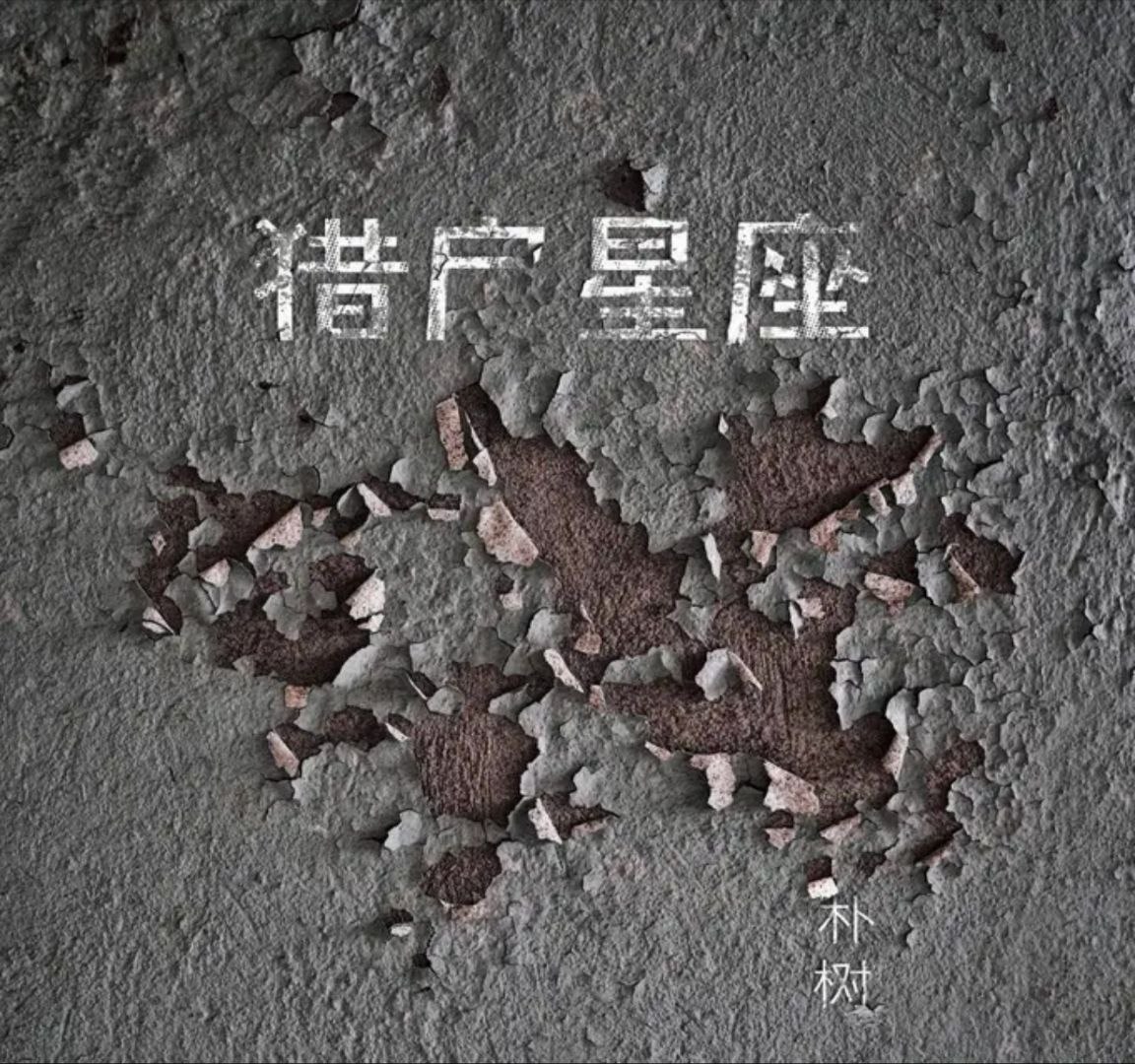 朴树 - 2017年专辑 - 猎户星座   Flac