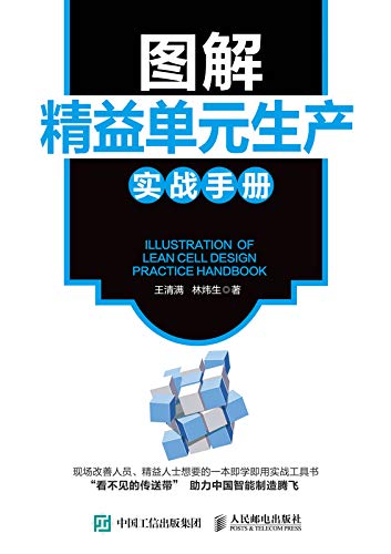 图解精益单元生产实战手册 [﻿经济管理] [pdf+全格式]