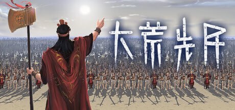 1876880 大荒先民