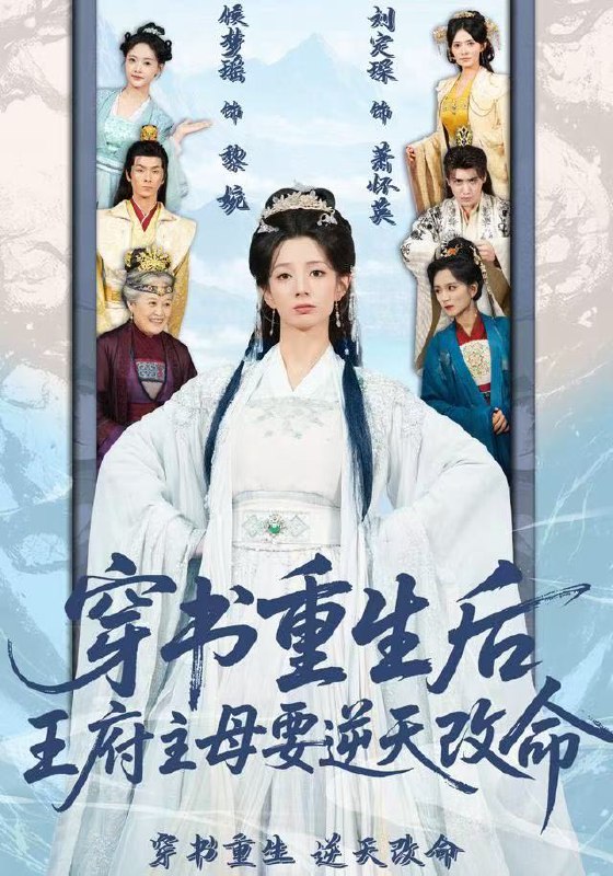 穿书重生后王府主母要逆天改命 (70集) 赵定琛&侯梦瑶 | 短剧