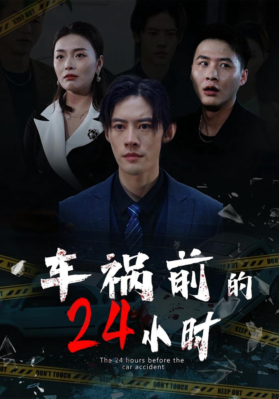 车祸前的24小时（45集）周静珊&泽钧