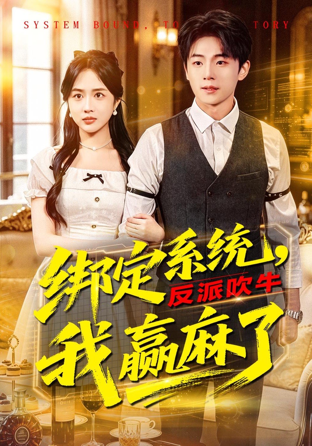 绑定系统反派吹牛我赢麻了 (79集) 宇澄&王汐童 | 短剧