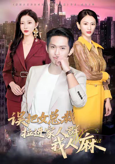 误把女总裁拉进家人群我人麻 (79集) 焦爱迪 | 短剧