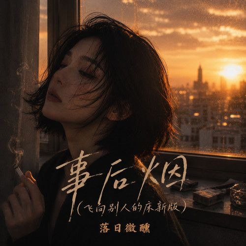落日微醺 合集 163首 FLAC 24bit