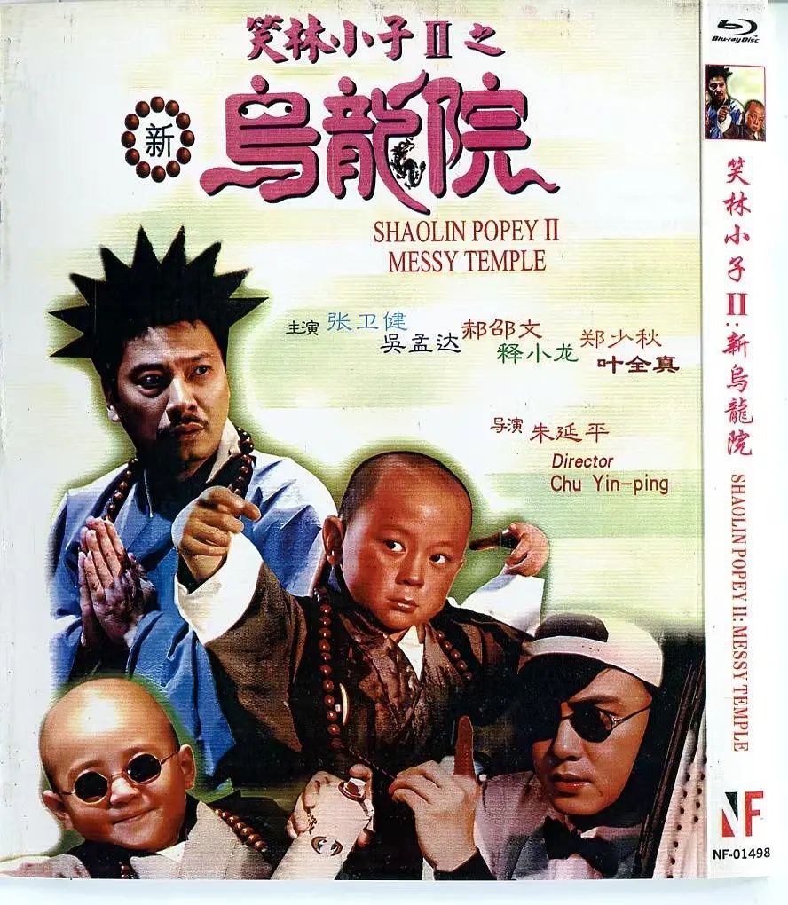笑林小子2：新乌龙院(1994)