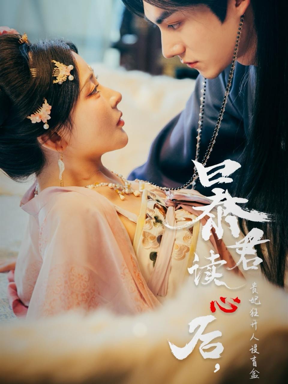 暴君读心后，贵妃狂开人设盲盒（88集）马浩东&杨伊墨  /最新 短剧