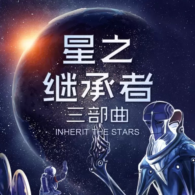 星之继承者三部曲 130集完