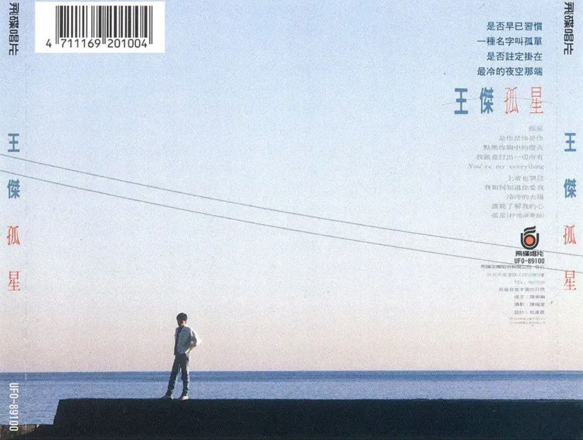 王杰 - 1989年专辑 - 孤星   Flac