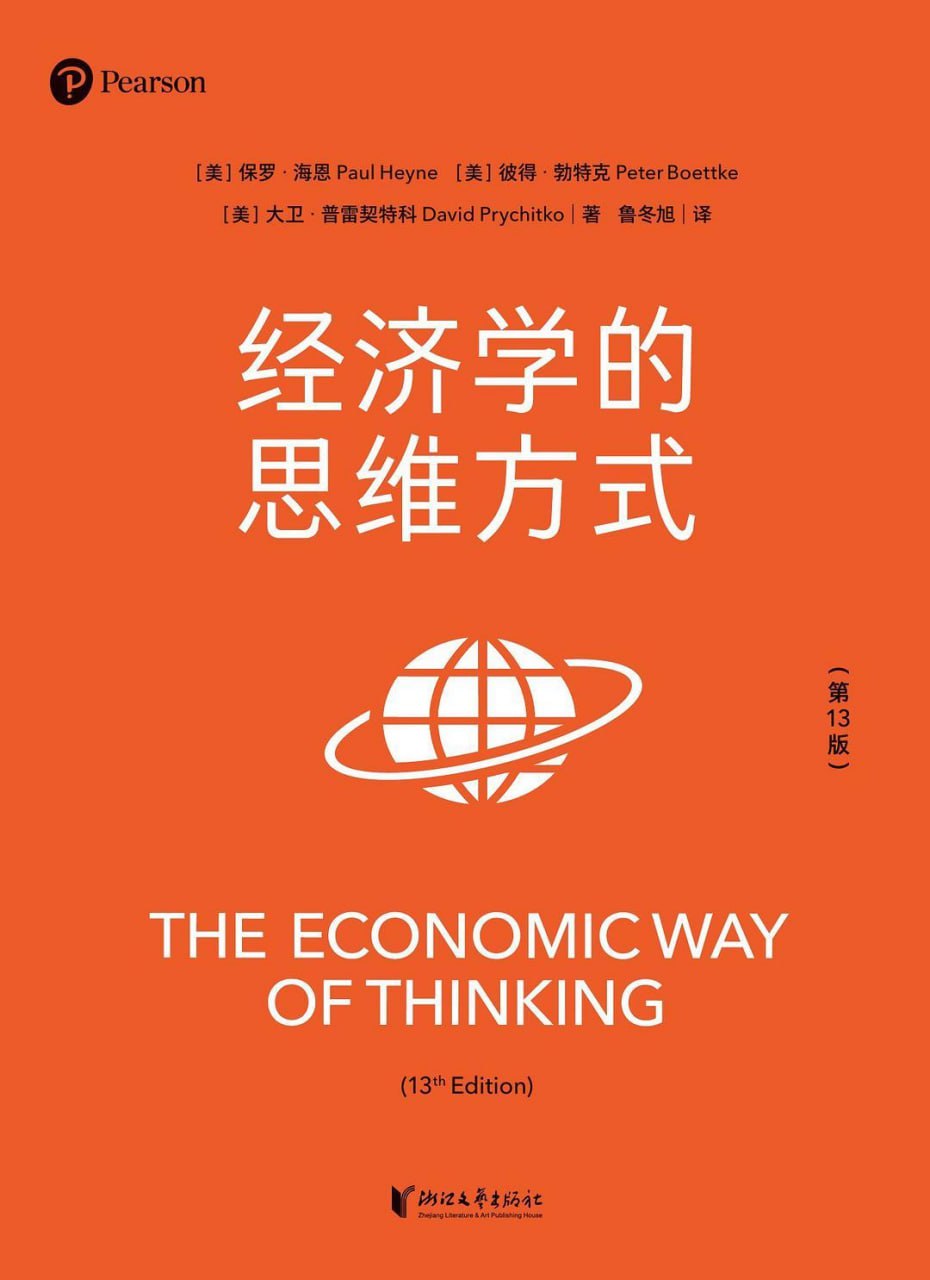 经济学的思维方式 [﻿经济管理] [pdf+全格式]