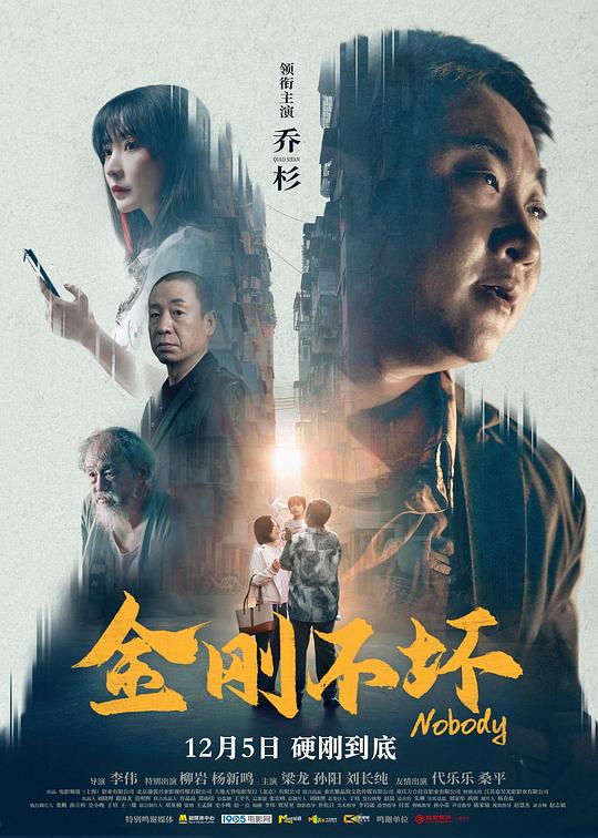 金刚不坏‎ (2024) 4K HDR HQ高码率 DTS5.1+FALC2.0+DDP5.1+HIFI 8Audios 中字 乔杉/柳岩/梁龙/孙阳
