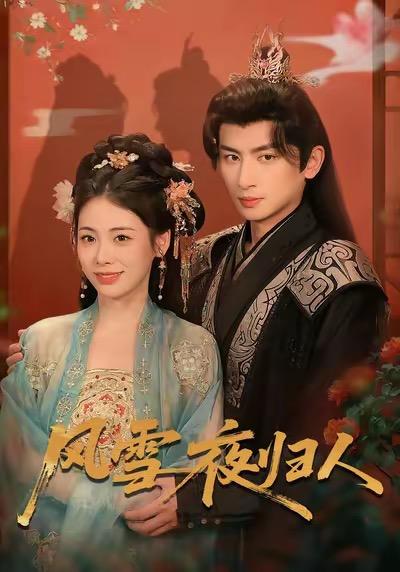 风雪夜归人&惊鸿照影来（70集）钟小淇&赵浚涵