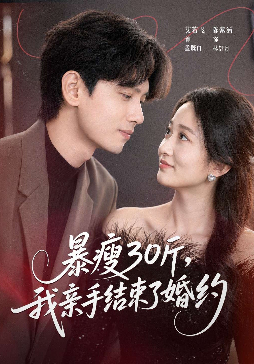 暴瘦30斤我亲手结束了婚约 (60集) 陈紫涵&艾若飞&灵灵 | 短剧