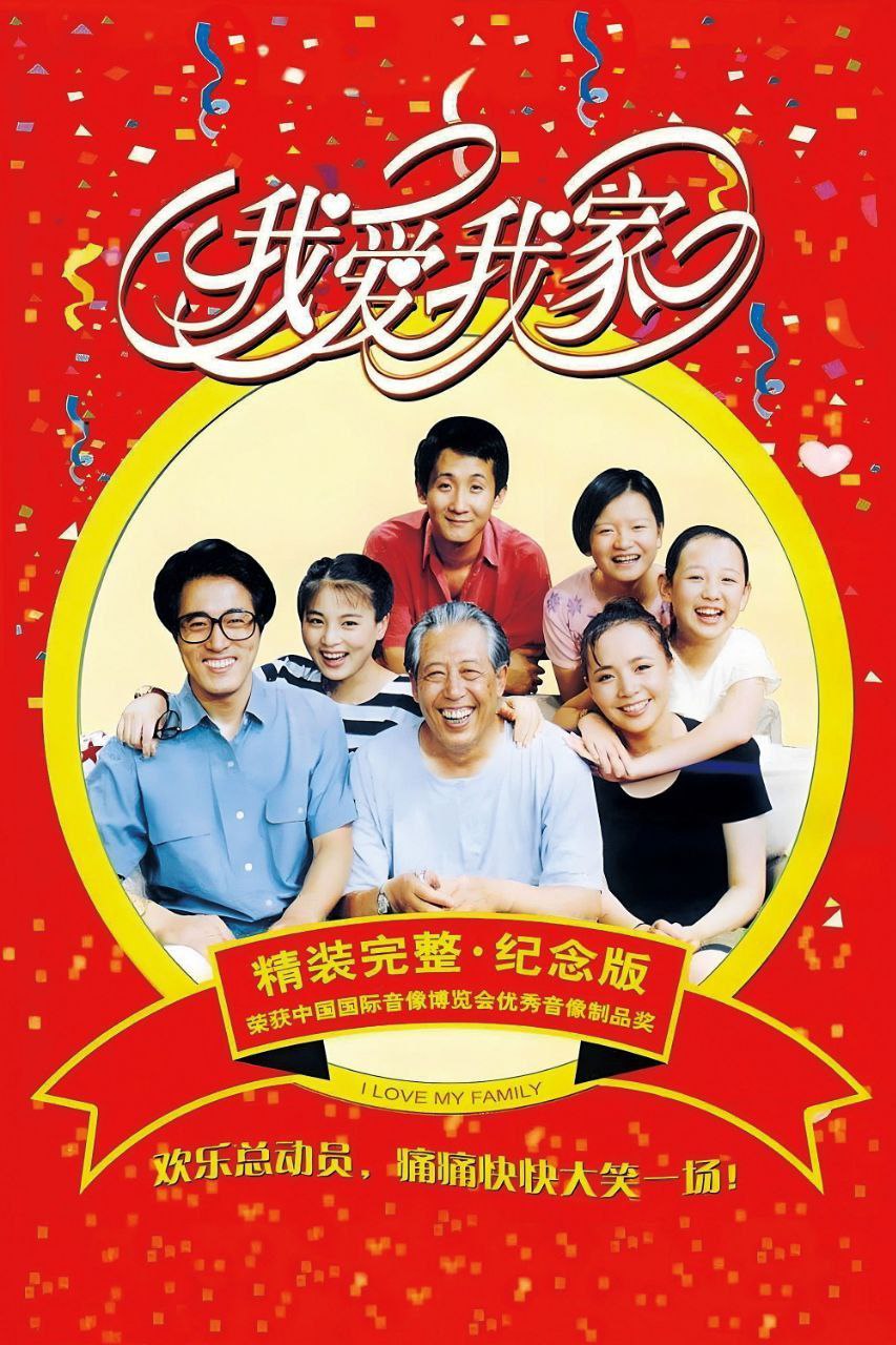 我爱我家(1993)