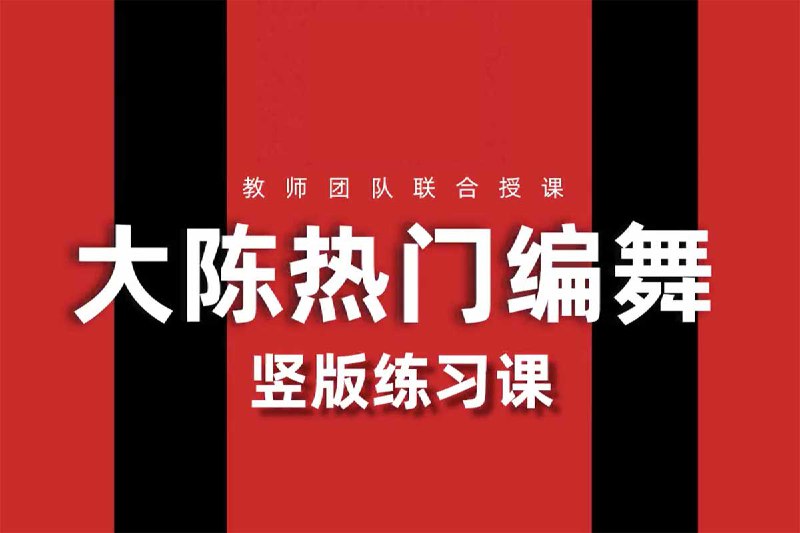 付费课程 大陈热门编舞合集