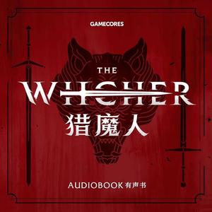 北斗企鹅工作室西方奇幻有声小说：猎魔人