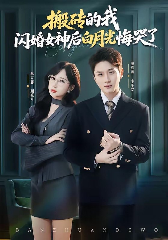 搬砖的我，闪婚女神后白月光悔哭了（ 80 集）陈彦霖 ＆ 张天馨