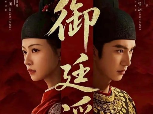御廷谣 (2026) 第1-4集