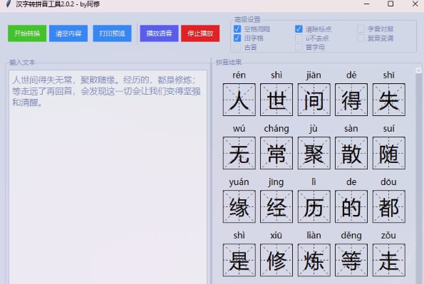 汉字转拼音工具
