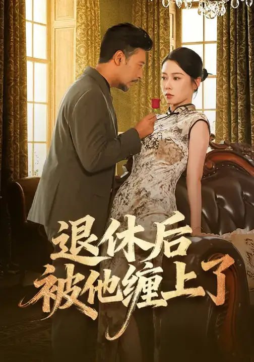 退休后被他缠上了（62 集）王雨汐 ＆ 王晓冬